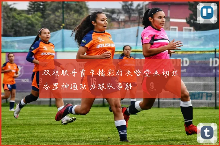 双核联手首节精彩对决哈登米切尔各显神通助力球队争胜