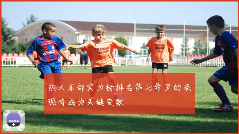 热火东部实力榜排名第七希罗的表现将成为关键变数