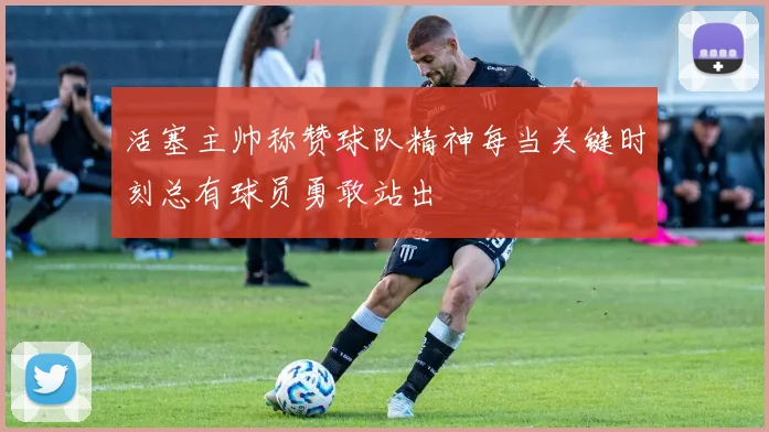 活塞主帅称赞球队精神每当关键时刻总有球员勇敢站出