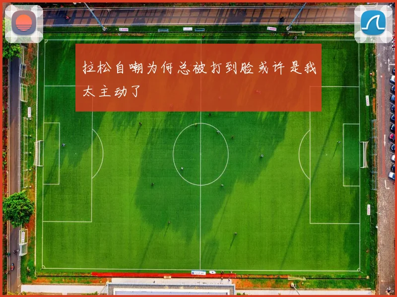拉松自嘲为何总被打到脸或许是我太主动了