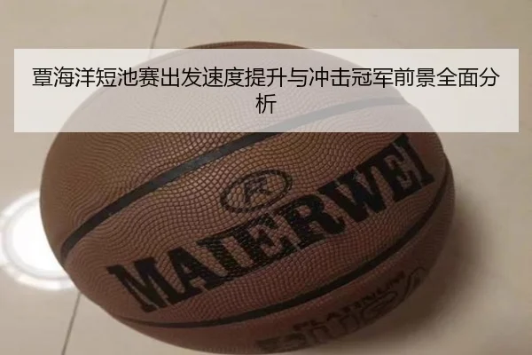 覃海洋短池赛出发速度提升与冲击冠军前景全面分析 | EMCSPORTS